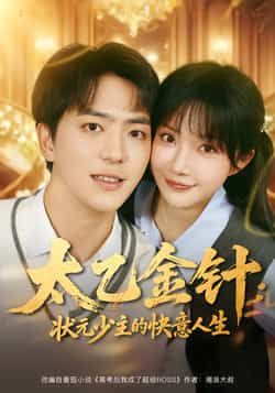 热门短剧太乙金针,状元少主的快意人生全集完整版免费在线观看未删减版,百度网盘夸克网盘资源免费分享下载 第1张 热门短剧太乙金针,状元少主的快意人生全集完整版免费在线观看未删减版,百度网盘夸克网盘资源免费分享下载 第1张