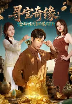 热门短剧寻宝奇缘,仓库的宝贝多的装不下了全集完整版未删减免费在线播放观看,百度网盘夸克网盘资源分享下载 第1张 热门短剧寻宝奇缘,仓库的宝贝多的装不下了全集完整版未删减免费在线播放观看,百度网盘夸克网盘资源分享下载 第1张