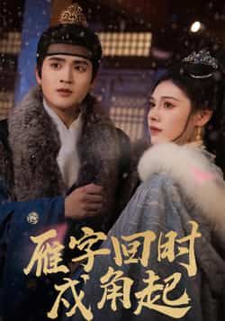 热门短剧雁字回时戍角起全集完整版未删减,高清免费在线观看播放,百度网盘夸克网盘免费资源分享下载 第1张 热门短剧雁字回时戍角起全集完整版未删减,高清免费在线观看播放,百度网盘夸克网盘免费资源分享下载 第1张