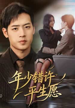 热门短剧年少错许平生愿全集完整版免费播放在线观看未删减版,百度网盘夸克网盘资源分享下载 第1张 热门短剧年少错许平生愿全集完整版免费播放在线观看未删减版,百度网盘夸克网盘资源分享下载 第1张