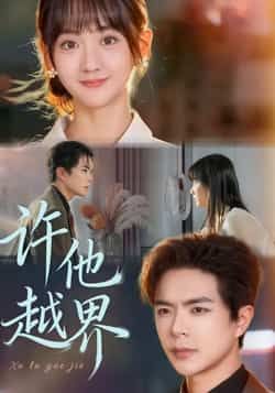 热门短剧许他越界全集免费无需注册在线观看未删减版,百度网盘夸克网盘资源分享下载 第1张 热门短剧许他越界全集免费无需注册在线观看未删减版,百度网盘夸克网盘资源分享下载 第1张