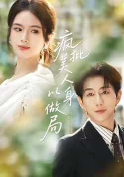 疯批美人以身做局全集未删减完整版免费无广告在线观看,百度网盘夸克网盘免费资源分享下载 第1张 疯批美人以身做局全集未删减完整版免费无广告在线观看,百度网盘夸克网盘免费资源分享下载 第1张