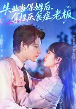 失业当保姆后,拿捏厌食症老板全集完整版免费在线观看未删减,百度网盘夸克网盘资源速存分享下载热门短剧 第1张 失业当保姆后,拿捏厌食症老板全集完整版免费在线观看未删减,百度网盘夸克网盘资源速存分享下载热门短剧 第1张