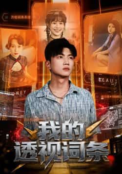 热门短剧我的透视词条全集完整版免费观看在线播放未删减版 百度网盘夸克网盘免费资源分享下载 第1张 热门短剧我的透视词条全集完整版免费观看在线播放未删减版 百度网盘夸克网盘免费资源分享下载 第1张