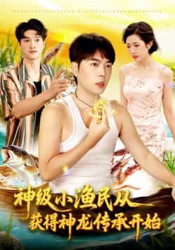 热门短剧《神级小渔民从获得神龙传承开始》 全集完整版免费观看在线播放未删减版资源,短剧百度网盘夸克网盘免费资源分享下载 第1张 热门短剧《神级小渔民从获得神龙传承开始》 全集完整版免费观看在线播放未删减版资源,短剧百度网盘夸克网盘免费资源分享下载 第1张