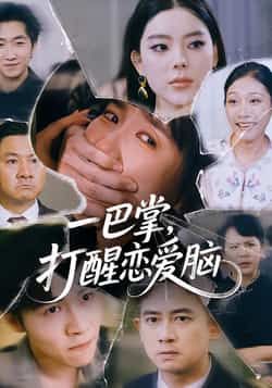 热门短剧《一巴掌,打醒恋爱脑》 全集完整版超清免费在线观看播放未删减版资源,短剧百度网盘夸克网盘免费资源分享下载 第1张 热门短剧《一巴掌,打醒恋爱脑》 全集完整版超清免费在线观看播放未删减版资源,短剧百度网盘夸克网盘免费资源分享下载 第1张