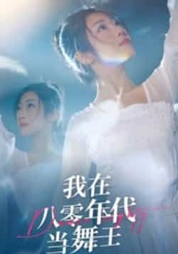 热门短剧我在八零年代当舞王全集完整版未删减纯净免费在线观看,百度网盘夸克网盘免费资源分享下载 第1张 热门短剧我在八零年代当舞王全集完整版未删减纯净免费在线观看,百度网盘夸克网盘免费资源分享下载 第1张