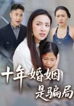 短剧十年婚姻是骗局最新全集完整版免费在线观看未删减版,百度网盘夸克网盘免费资源下载分享 第1张 短剧十年婚姻是骗局最新全集完整版免费在线观看未删减版,百度网盘夸克网盘免费资源下载分享 第1张