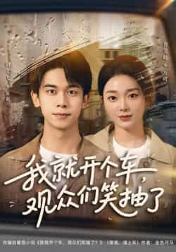 我就开个车,观众们笑抽了全集完整版未删减超清免费在线观看,百度网盘夸克网盘资源分享下载 第1张 我就开个车,观众们笑抽了全集完整版未删减超清免费在线观看,百度网盘夸克网盘资源分享下载 第1张