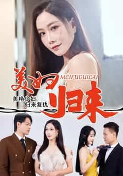 热门短剧美妇归来全集完整版未删减版,极速免费在线观看播放,百度网盘夸克网盘免费资源分享下载 第1张 热门短剧美妇归来全集完整版未删减版,极速免费在线观看播放,百度网盘夸克网盘免费资源分享下载 第1张