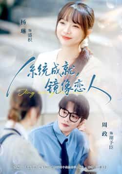 热门短剧系统成就,镜像恋人全集免费无水印在线观看 未删减版 百度网盘夸克网盘资源下载 第1张 热门短剧系统成就,镜像恋人全集免费无水印在线观看 未删减版 百度网盘夸克网盘资源下载 第1张