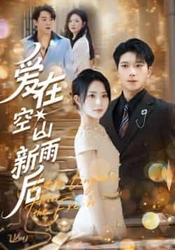 热门短剧爱在空山新雨后全集完整版未删减,免费无卡顿在线观看播放,百度网盘夸克网盘免费资源分享下载 第1张 热门短剧爱在空山新雨后全集完整版未删减,免费无卡顿在线观看播放,百度网盘夸克网盘免费资源分享下载 第1张