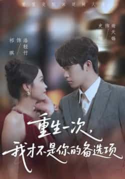 热门短剧重生一次,我才不是你的备选项全集完整版纯净免费在线观看未删减版资源,百度网盘夸克网盘免费资源分享下载 第1张 热门短剧重生一次,我才不是你的备选项全集完整版纯净免费在线观看未删减版资源,百度网盘夸克网盘免费资源分享下载 第1张