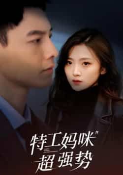 特工妈咪超强势全集完整版未删减免费在线观看,百度网盘夸克网盘免费资源下载分享 第1张 特工妈咪超强势全集完整版未删减免费在线观看,百度网盘夸克网盘免费资源下载分享 第1张