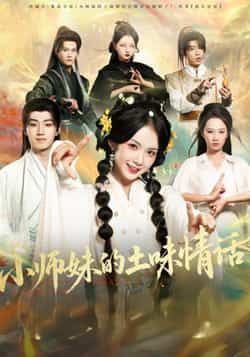 小师妹的土味情话全集完整版高清未删减免费在线观看|百度网盘夸克网盘资源分享下载 第1张 小师妹的土味情话全集完整版高清未删减免费在线观看|百度网盘夸克网盘资源分享下载 第1张