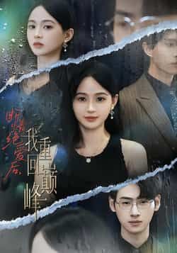 热门短剧断情绝爱后,我重回巅峰全集完整版免费在线观看,未删减版资源,百度网盘夸克网盘免费分享下载 第1张 热门短剧断情绝爱后,我重回巅峰全集完整版免费在线观看,未删减版资源,百度网盘夸克网盘免费分享下载 第1张