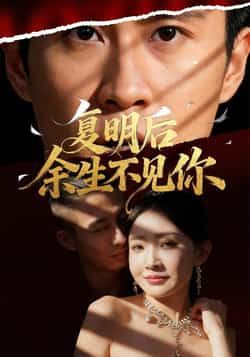 热门短剧复明后余生不见你全集完整版未删减免费在线观看播放,百度网盘夸克网盘免费资源速存分享下载 第1张 热门短剧复明后余生不见你全集完整版未删减免费在线观看播放,百度网盘夸克网盘免费资源速存分享下载 第1张