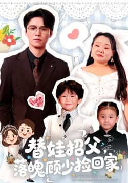 热门短剧替娃招父,落魄顾少捡回家全集完整版未删减,纯净免费在线观看播放,百度网盘夸克网盘免费资源分享下载 第1张 热门短剧替娃招父,落魄顾少捡回家全集完整版未删减,纯净免费在线观看播放,百度网盘夸克网盘免费资源分享下载 第1张