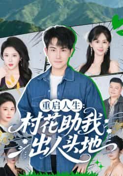 热门短剧重启人生,村花助我出人头地全集完整版高清免费在线观看,未删减版资源,百度网盘夸克网盘免费分享下载 第1张 热门短剧重启人生,村花助我出人头地全集完整版高清免费在线观看,未删减版资源,百度网盘夸克网盘免费分享下载 第1张