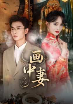 热门短剧画中妻全集完整版免费在线观看未删减版,百度网盘夸克网盘免费资源分享下载,高清无广告播放,更新至大结局 第1张 热门短剧画中妻全集完整版免费在线观看未删减版,百度网盘夸克网盘免费资源分享下载,高清无广告播放,更新至大结局 第1张