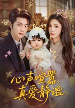 热门短剧心声喧嚣，真爱静谧全集完整版免费在线观看未删减，无需注册播放，百度网盘夸克网盘免费资源分享下载  第1张