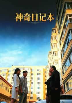 热门短剧神奇日记本全集完整版未删减,免费在线观看播放,百度网盘夸克网盘免费资源分享下载 第1张 热门短剧神奇日记本全集完整版未删减,免费在线观看播放,百度网盘夸克网盘免费资源分享下载 第1张