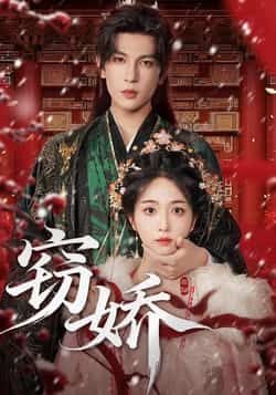 热门短剧窃娇全集完整版免费观看在线播放未删减版,百度网盘夸克网盘免费资源分享下载 第1张 热门短剧窃娇全集完整版免费观看在线播放未删减版,百度网盘夸克网盘免费资源分享下载 第1张