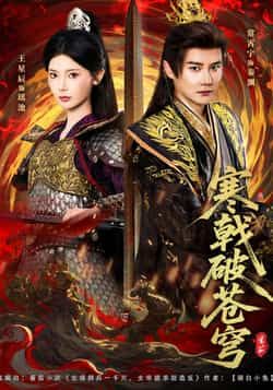 热门短剧寒戟破苍穹全集完整版超清未删减免费在线观看,百度网盘夸克网盘免费资源分享下载 第1张 热门短剧寒戟破苍穹全集完整版超清未删减免费在线观看,百度网盘夸克网盘免费资源分享下载 第1张