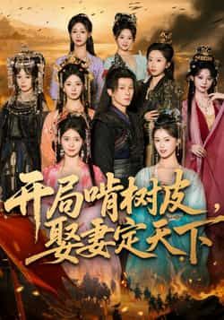 热门短剧开局啃树皮娶妻定天下最新全集完整版免费在线观看,未删减版资源,百度网盘夸克网盘免费资源分享下载 第1张 热门短剧开局啃树皮娶妻定天下最新全集完整版免费在线观看,未删减版资源,百度网盘夸克网盘免费资源分享下载 第1张