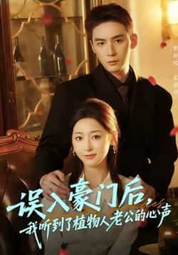 热门短剧误入豪门后,我听到了植物人老公的心声全集完整版免费在线观看未删减版实时更新,百度网盘夸克网盘免费资源分享下载 第1张 热门短剧误入豪门后,我听到了植物人老公的心声全集完整版免费在线观看未删减版实时更新,百度网盘夸克网盘免费资源分享下载 第1张