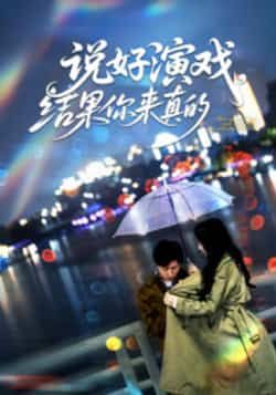 热门短剧说好演戏,结果你来真的全集完整版免费无卡顿在线观看,未删减版百度网盘夸克网盘资源下载 第1张 热门短剧说好演戏,结果你来真的全集完整版免费无卡顿在线观看,未删减版百度网盘夸克网盘资源下载 第1张