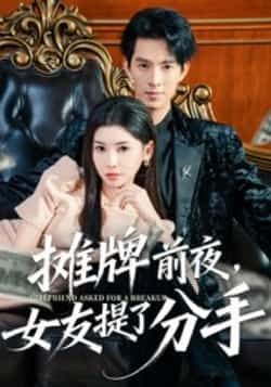 热门短剧摊牌前夜,女友提了分手全集完整版更新完毕免费在线观看未删减版,百度网盘夸克网盘免费资源分享下载 第1张 热门短剧摊牌前夜,女友提了分手全集完整版更新完毕免费在线观看未删减版,百度网盘夸克网盘免费资源分享下载 第1张