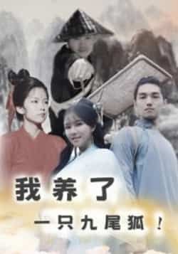 热门短剧我养了一只九尾狐全集完整版超清未删减版免费在线观看,百度网盘夸克网盘免费资源分享下载,高清播放无广告,全集资源合集直达。