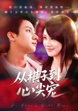 热门短剧从棋子到心尖宠全集完整版免费在线观看,未删减版资源,百度网盘夸克网盘免费下载分享 第1张 热门短剧从棋子到心尖宠全集完整版免费在线观看,未删减版资源,百度网盘夸克网盘免费下载分享 第1张