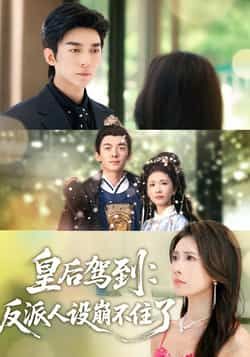 热门短剧皇后驾到,反派人设崩不住了全集完整版免费无需注册在线观看,百度网盘夸克网盘未删减资源分享下载 第1张 热门短剧皇后驾到,反派人设崩不住了全集完整版免费无需注册在线观看,百度网盘夸克网盘未删减资源分享下载 第1张