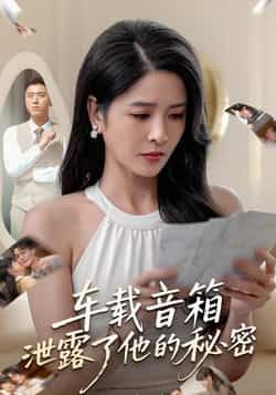 车载音箱泄露了他的秘密短剧全集免费无广告在线观看播放未删减版,百度网盘夸克网盘资源分享下载 第1张 车载音箱泄露了他的秘密短剧全集免费无广告在线观看播放未删减版,百度网盘夸克网盘资源分享下载 第1张