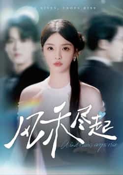 热门短剧风禾尽起全集完整版免费无水印在线观看,未删减版资源分享,百度网盘夸克网盘下载地址直达 第1张 热门短剧风禾尽起全集完整版免费无水印在线观看,未删减版资源分享,百度网盘夸克网盘下载地址直达 第1张