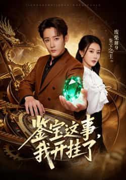 鉴宝这事,我开挂了全集完整版未删减免费在线观看,百度网盘夸克网盘资源分享下载,热门短剧在线播放未删减版资源免费获取 第1张 鉴宝这事,我开挂了全集完整版未删减免费在线观看,百度网盘夸克网盘资源分享下载,热门短剧在线播放未删减版资源免费获取 第1张