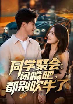 同学聚会,闭嘴吧,都别吹牛了全集完整版免费在线观看未删减版,百度网盘夸克网盘资源下载分享 第1张 同学聚会,闭嘴吧,都别吹牛了全集完整版免费在线观看未删减版,百度网盘夸克网盘资源下载分享 第1张