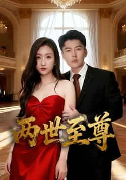 热门短剧两世至尊全集完整版未删减免费无水印在线观看,百度网盘夸克网盘免费资源分享下载 第1张 热门短剧两世至尊全集完整版未删减免费无水印在线观看,百度网盘夸克网盘免费资源分享下载 第1张