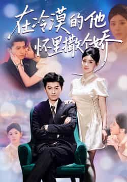 热门短剧《在冷漠的他怀里撒个娇》 全集完整版高清免费在线观看播放未删减版资源,短剧百度网盘夸克网盘免费资源分享下载 第1张 热门短剧《在冷漠的他怀里撒个娇》 全集完整版高清免费在线观看播放未删减版资源,短剧百度网盘夸克网盘免费资源分享下载 第1张