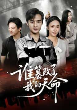 热门短剧谁篡改了我的天命全集免费无水印在线观看未删减版,百度网盘夸克网盘资源分享下载 第1张 热门短剧谁篡改了我的天命全集免费无水印在线观看未删减版,百度网盘夸克网盘资源分享下载 第1张