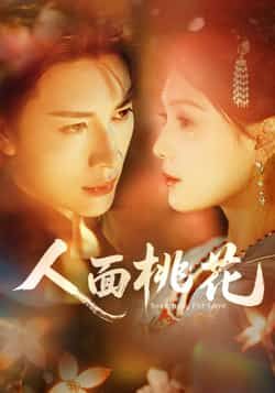 热门短剧人面桃花全集完整版免费在线观看,未删减版稳定播放,百度网盘夸克网盘免费资源分享下载,全集资源直达,无卡顿高清播放 第1张 热门短剧人面桃花全集完整版免费在线观看,未删减版稳定播放,百度网盘夸克网盘免费资源分享下载,全集资源直达,无卡顿高清播放 第1张