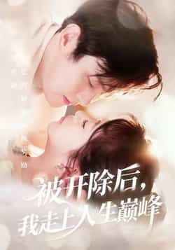 热门短剧《被开除后,我走上人生巅峰》 全集完整版免费观看在线播放未删减版资源,短剧百度网盘夸克网盘免费资源分享下载 第1张 热门短剧《被开除后,我走上人生巅峰》 全集完整版免费观看在线播放未删减版资源,短剧百度网盘夸克网盘免费资源分享下载 第1张