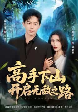 热门短剧高手下山开启无敌之路全集完整版免费无需注册在线观看未删减版，百度网盘夸克网盘免费资源分享下载