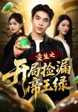 热门短剧《重生之开局捡漏帝王绿》 全集完整版高清免费在线观看播放未删减版资源,短剧百度网盘夸克网盘免费资源分享下载 第1张 热门短剧《重生之开局捡漏帝王绿》 全集完整版高清免费在线观看播放未删减版资源,短剧百度网盘夸克网盘免费资源分享下载 第1张