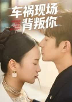 热门短剧车祸现场背叛你全集完整版免费在线观看未删减版资源,百度网盘夸克网盘免费分享下载在线播放 第1张 热门短剧车祸现场背叛你全集完整版免费在线观看未删减版资源,百度网盘夸克网盘免费分享下载在线播放 第1张