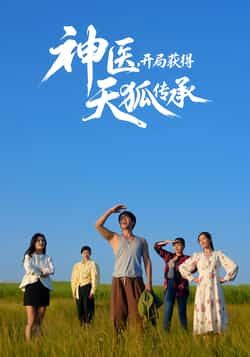 热门短剧神医,开局获得天狐传承全集完整版未删减,免费在线观看播放,百度网盘夸克网盘资源分享下载 第1张 热门短剧神医,开局获得天狐传承全集完整版未删减,免费在线观看播放,百度网盘夸克网盘资源分享下载 第1张