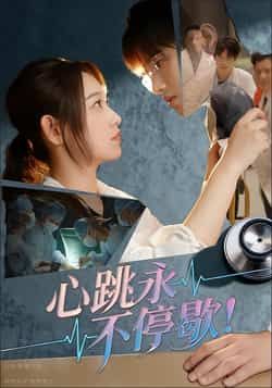 热门短剧心跳永不停歇!全集完整版超清免费在线观看未删减版,百度网盘夸克网盘免费资源分享下载 第1张 热门短剧心跳永不停歇!全集完整版超清免费在线观看未删减版,百度网盘夸克网盘免费资源分享下载 第1张