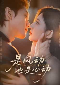 热门短剧是风动也是心动全集完整版免费观看未删减版,稳定在线播放,百度网盘夸克网盘资源分享下载 第1张 热门短剧是风动也是心动全集完整版免费观看未删减版,稳定在线播放,百度网盘夸克网盘资源分享下载 第1张